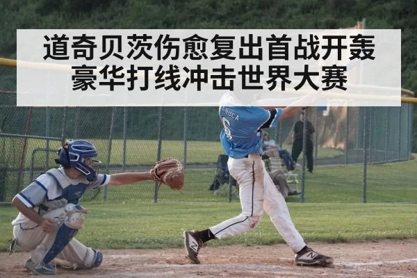 道奇贝茨伤愈复出首战开轰豪华打线冲击世界大赛