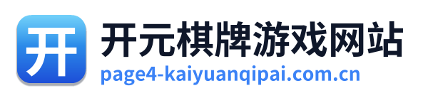 开元棋牌游戏网站